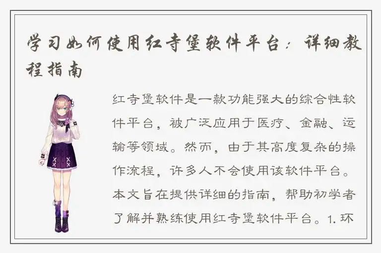 学习如何使用红寺堡软件平台：详细教程指南