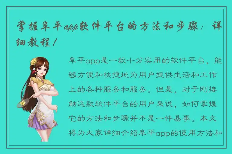 掌握阜平app软件平台的方法和步骤：详细教程！