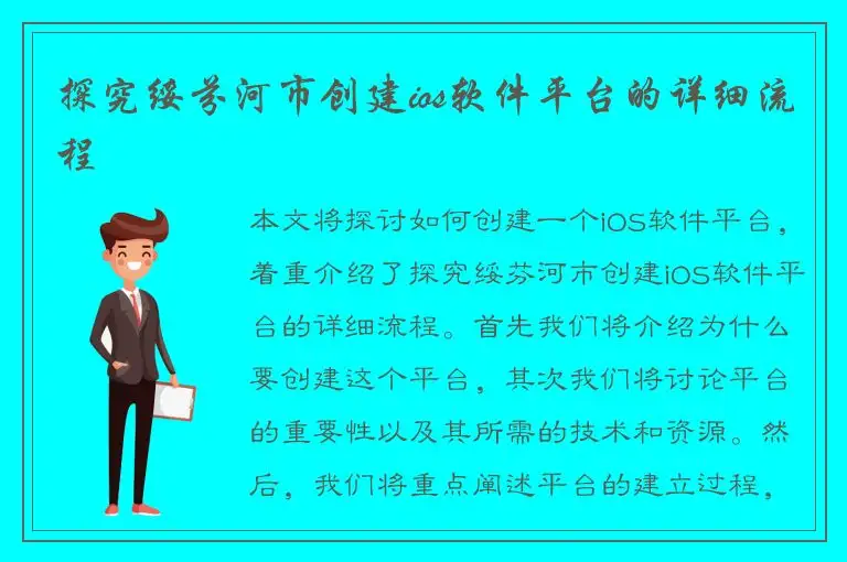 探究绥芬河市创建ios软件平台的详细流程