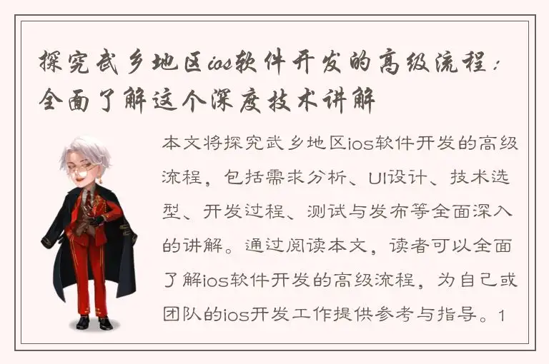 探究武乡地区ios软件开发的高级流程：全面了解这个深度技术讲解