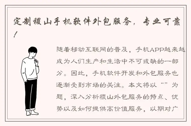 定制稷山手机软件外包服务，专业可靠！