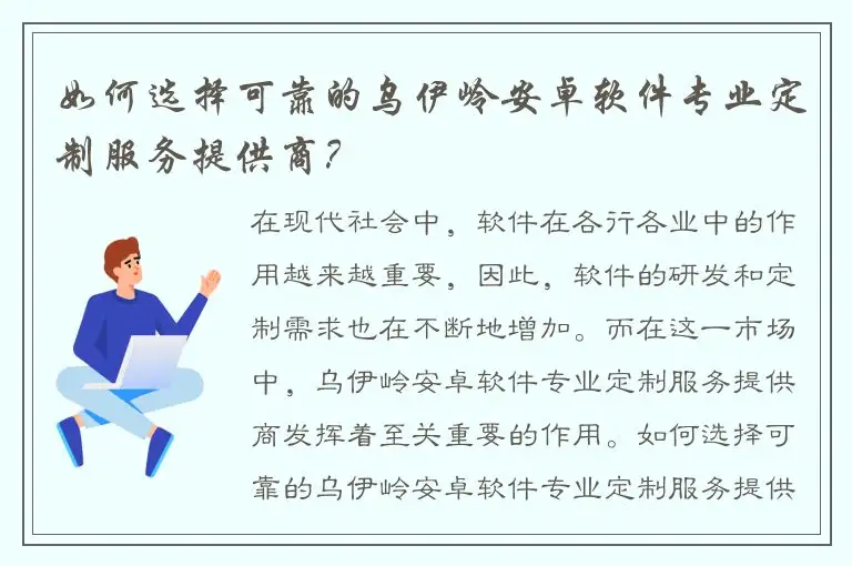 如何选择可靠的乌伊岭安卓软件专业定制服务提供商？
