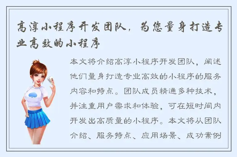 高淳小程序开发团队，为您量身打造专业高效的小程序