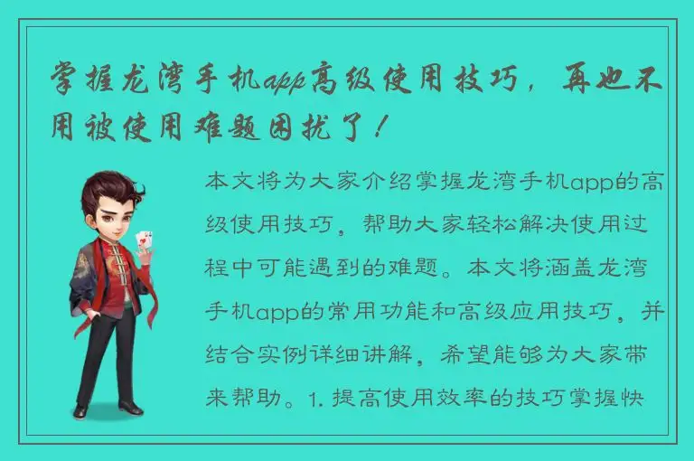 掌握龙湾手机app高级使用技巧，再也不用被使用难题困扰了！