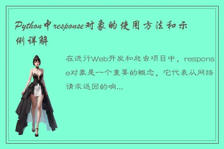 Python中response对象的使用方法和示例详解