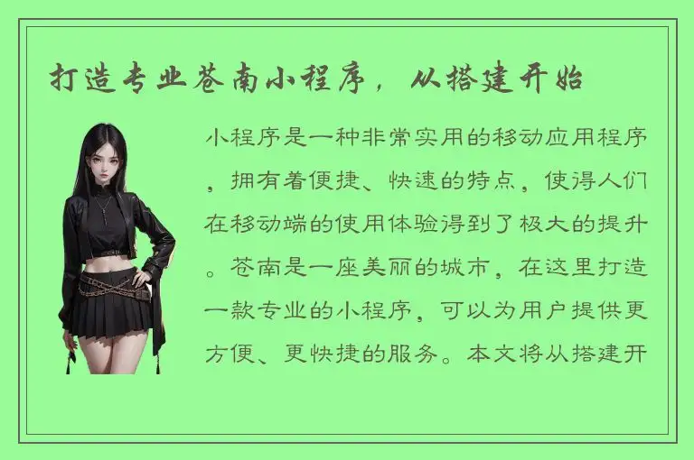 打造专业苍南小程序，从搭建开始