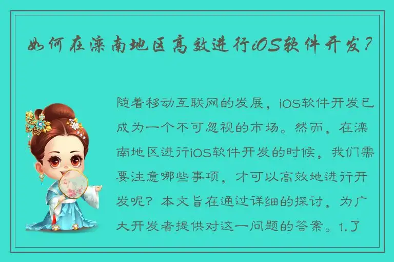 如何在滦南地区高效进行iOS软件开发？