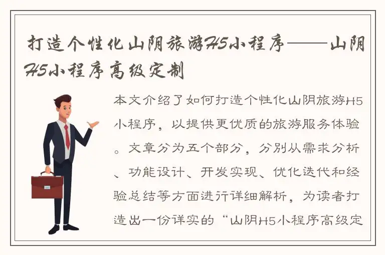 打造个性化山阴旅游H5小程序——山阴H5小程序高级定制