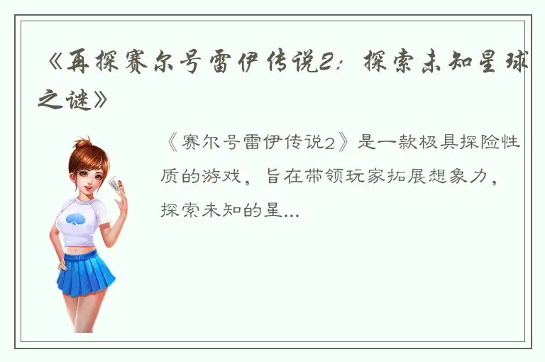 《再探赛尔号雷伊传说2：探索未知星球之谜》