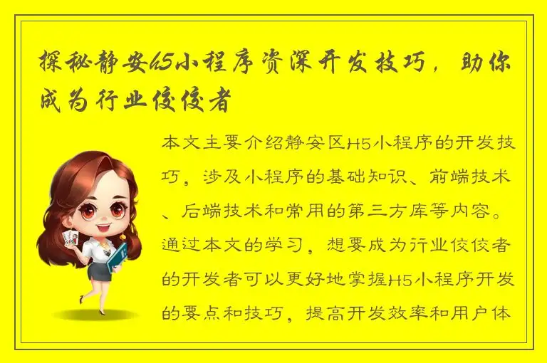 探秘静安h5小程序资深开发技巧，助你成为行业佼佼者