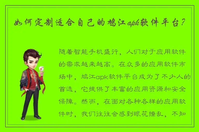 如何定制适合自己的鸠江apk软件平台？