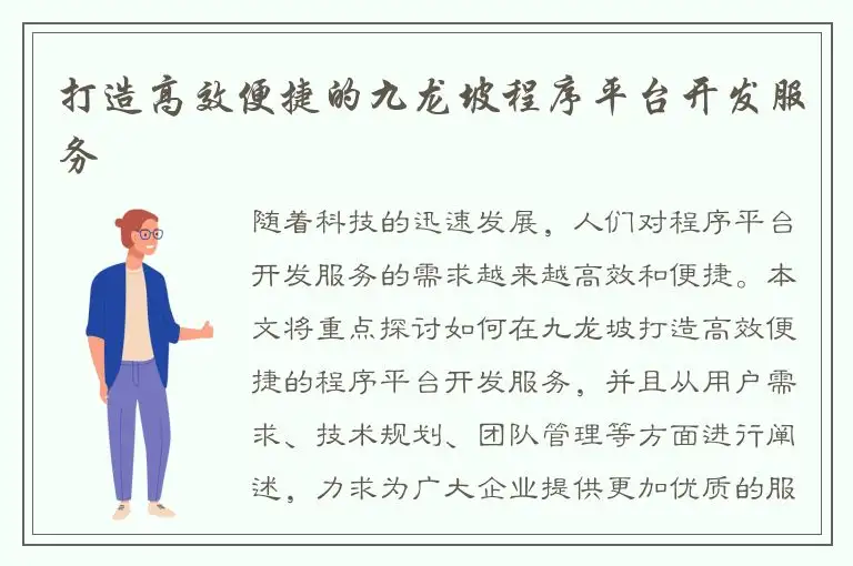 打造高效便捷的九龙坡程序平台开发服务