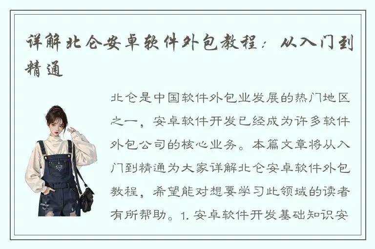 详解北仑安卓软件外包教程：从入门到精通
