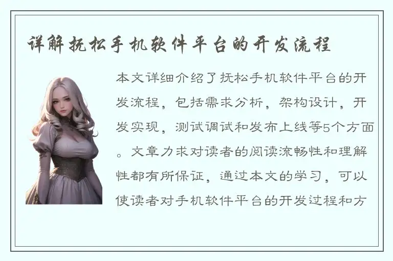 详解抚松手机软件平台的开发流程