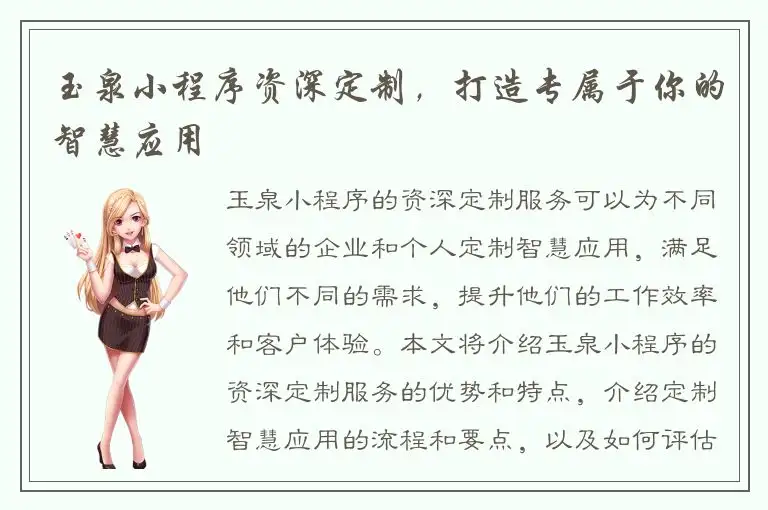 玉泉小程序资深定制，打造专属于你的智慧应用