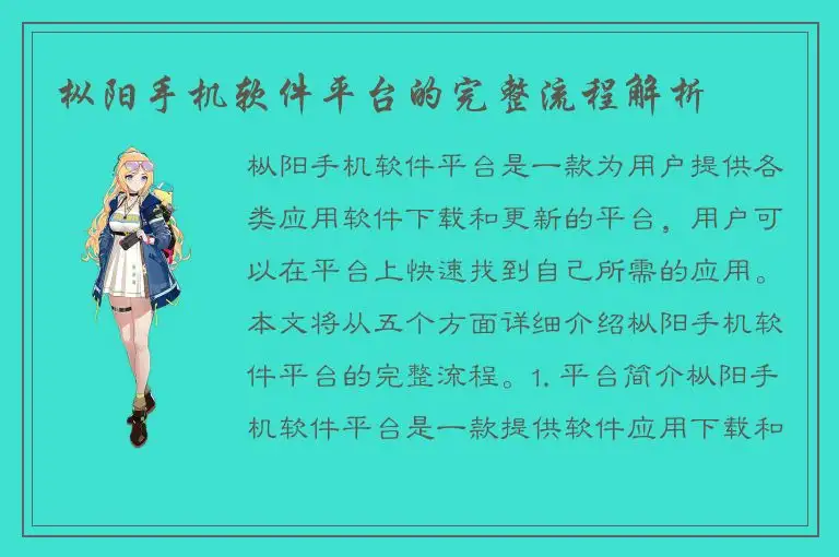 枞阳手机软件平台的完整流程解析