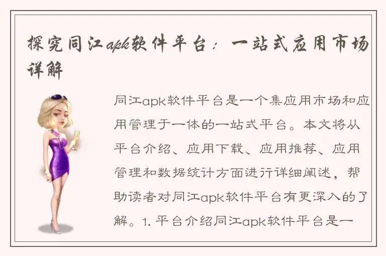 探究同江apk软件平台：一站式应用市场详解