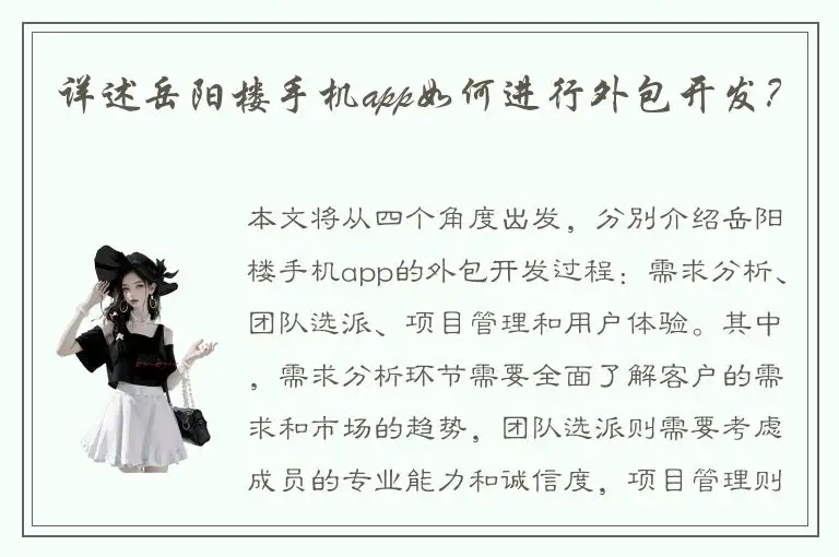 详述岳阳楼手机app如何进行外包开发？