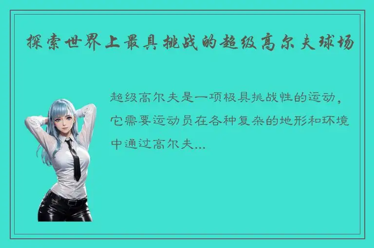 探索世界上最具挑战的超级高尔夫球场