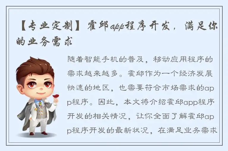 【专业定制】霍邱app程序开发，满足你的业务需求