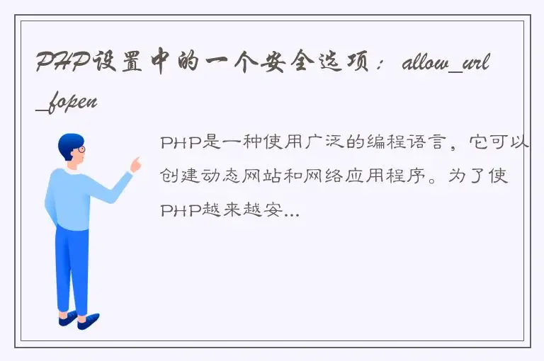 PHP设置中的一个安全选项：allow_url_fopen