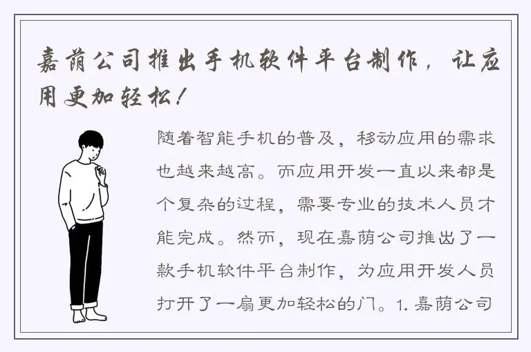 嘉荫公司推出手机软件平台制作，让应用更加轻松！