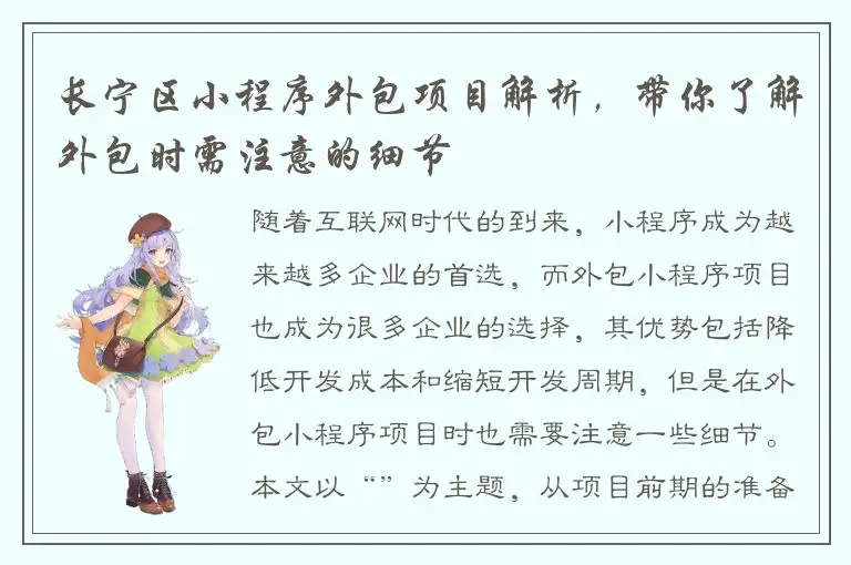 长宁区小程序外包项目解析，带你了解外包时需注意的细节