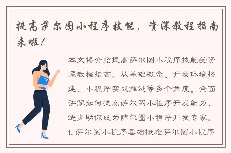 提高萨尔图小程序技能，资深教程指南来啦！