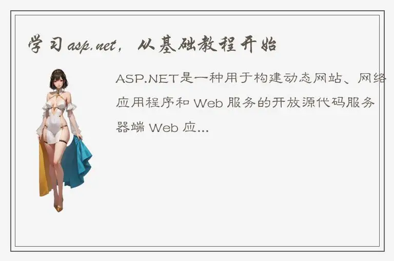 学习asp.net，从基础教程开始