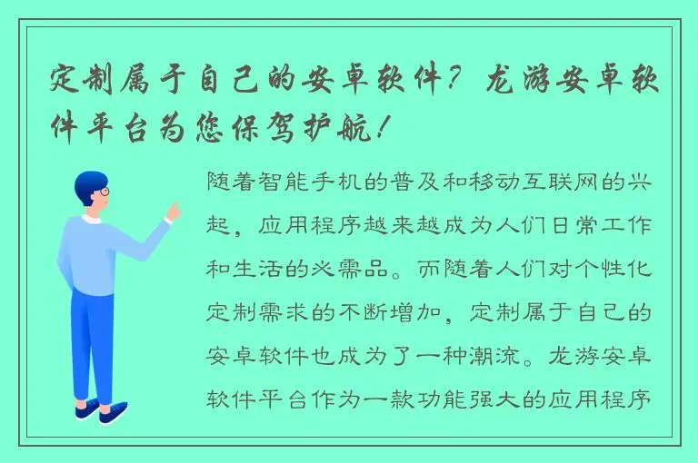 定制属于自己的安卓软件？龙游安卓软件平台为您保驾护航！