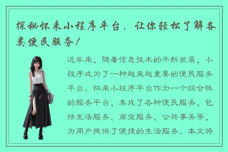 探秘怀来小程序平台，让你轻松了解各类便民服务！