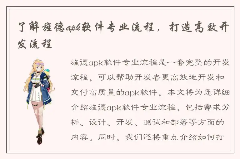 了解旌德apk软件专业流程，打造高效开发流程
