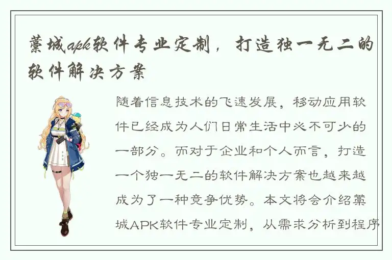 藁城apk软件专业定制，打造独一无二的软件解决方案