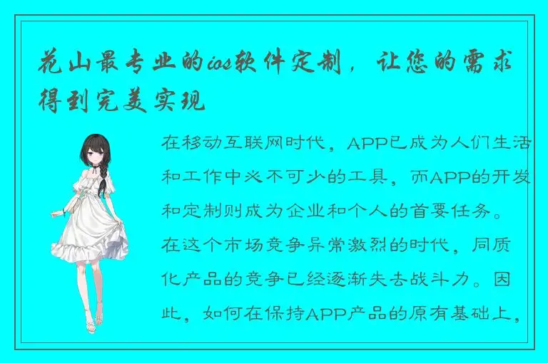 花山最专业的ios软件定制，让您的需求得到完美实现