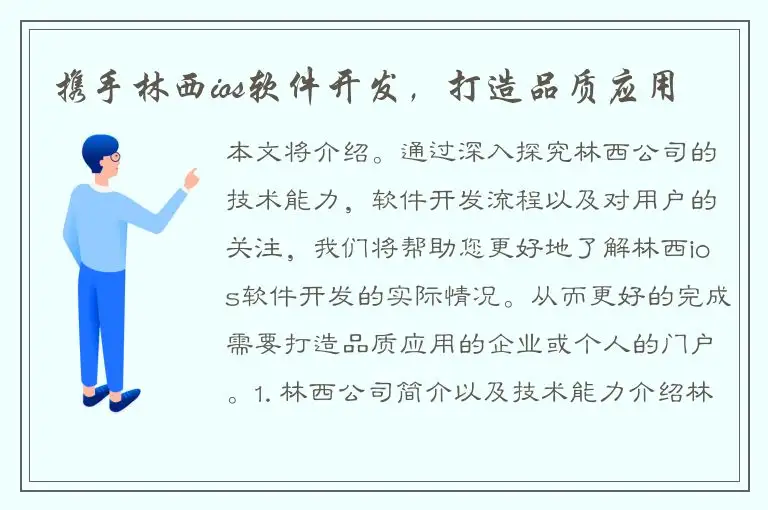 携手林西ios软件开发，打造品质应用