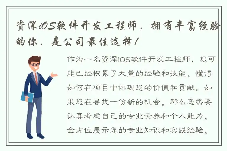 资深iOS软件开发工程师，拥有丰富经验的你，是公司最佳选择！