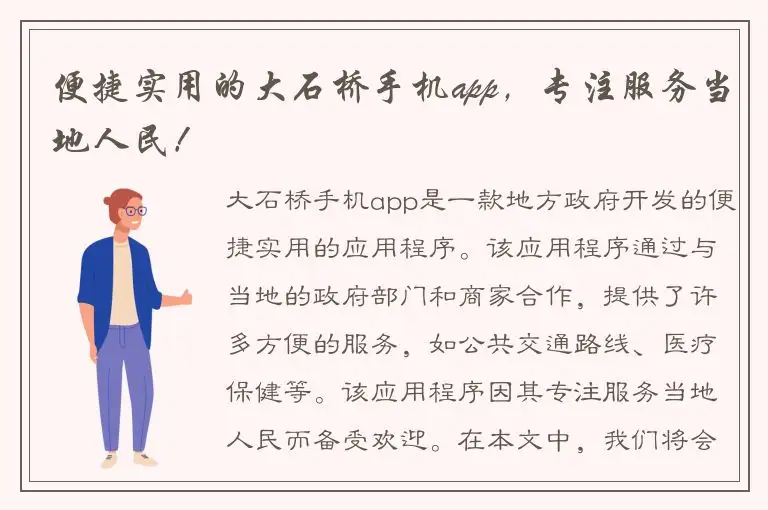 便捷实用的大石桥手机app，专注服务当地人民！