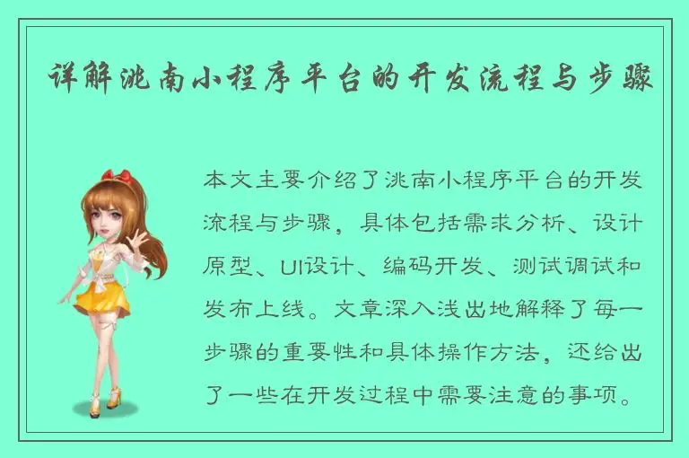 详解洮南小程序平台的开发流程与步骤