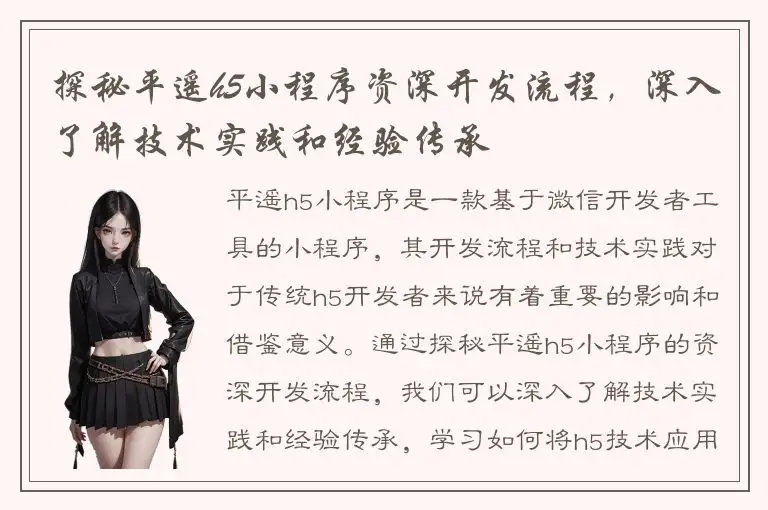 探秘平遥h5小程序资深开发流程，深入了解技术实践和经验传承