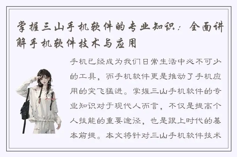 掌握三山手机软件的专业知识：全面讲解手机软件技术与应用