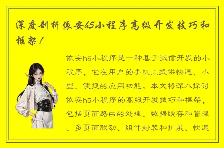 深度剖析依安h5小程序高级开发技巧和框架！