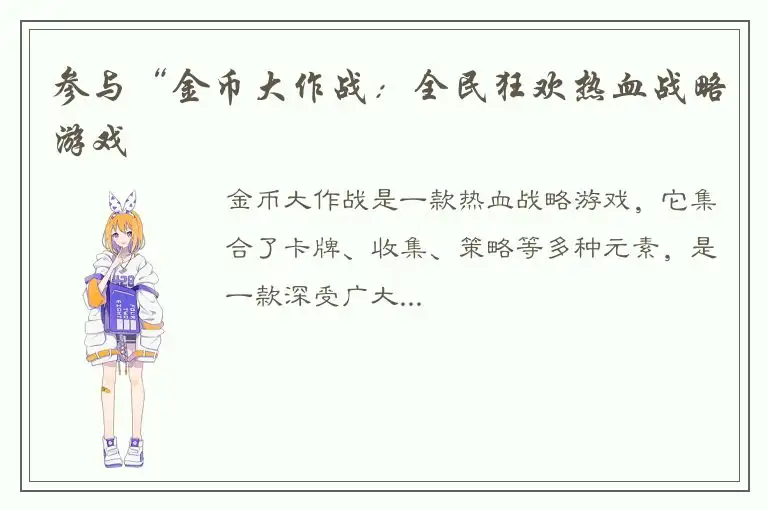 参与“金币大作战：全民狂欢热血战略游戏