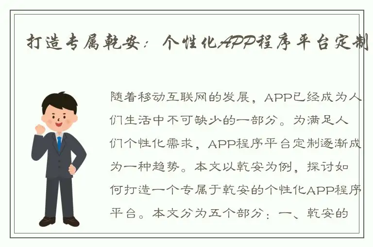 打造专属乾安：个性化APP程序平台定制