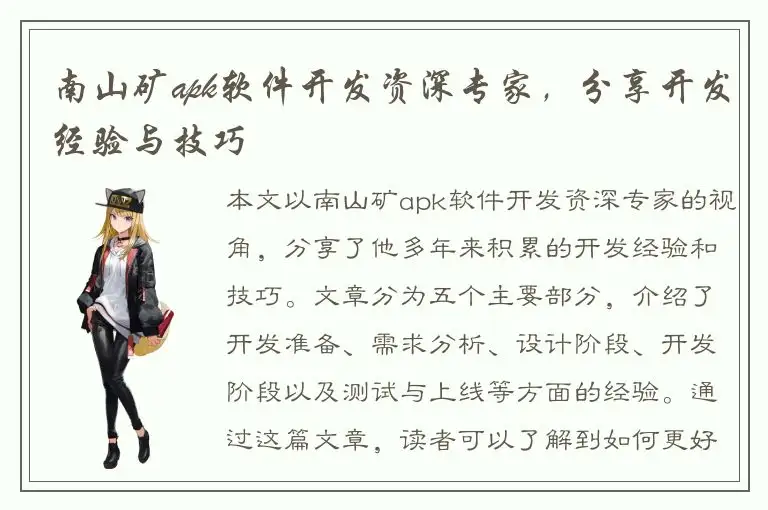 南山矿apk软件开发资深专家，分享开发经验与技巧