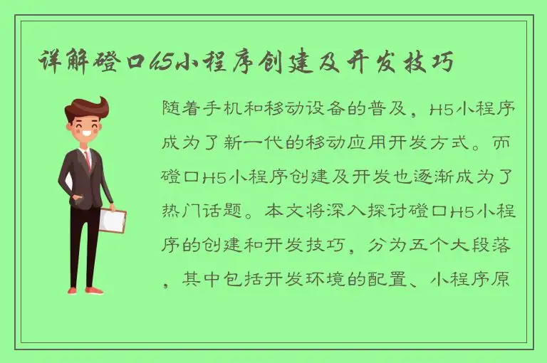 详解磴口h5小程序创建及开发技巧