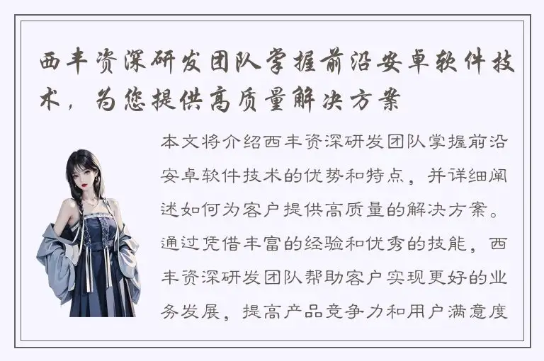 西丰资深研发团队掌握前沿安卓软件技术，为您提供高质量解决方案