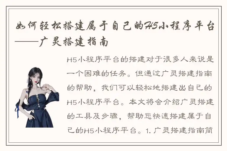 如何轻松搭建属于自己的H5小程序平台——广灵搭建指南