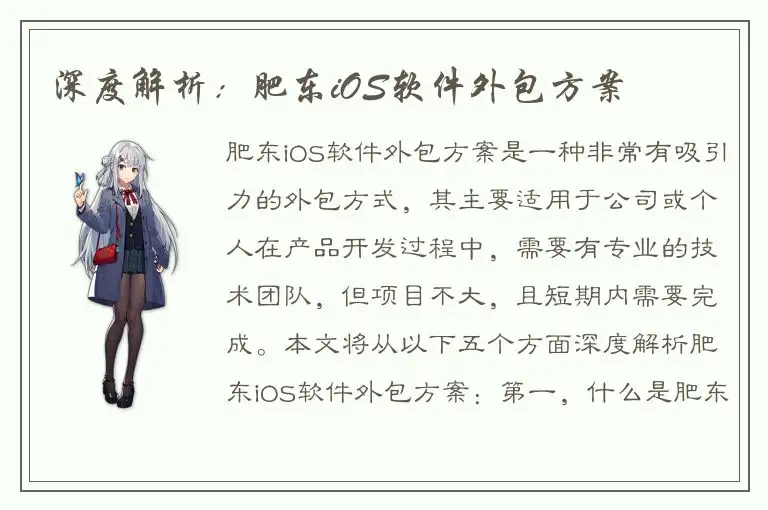 深度解析：肥东iOS软件外包方案