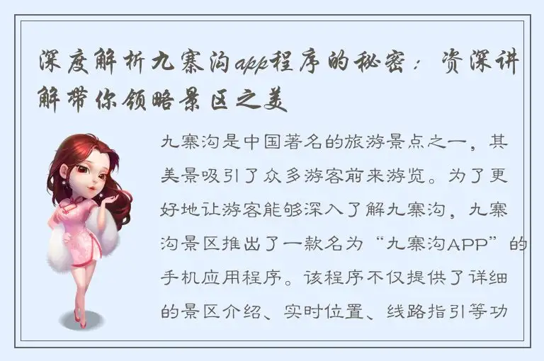 深度解析九寨沟app程序的秘密：资深讲解带你领略景区之美