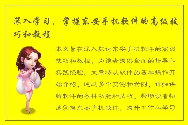 深入学习，掌握东安手机软件的高级技巧和教程